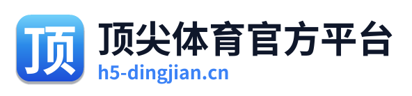 顶尖体育官方平台
